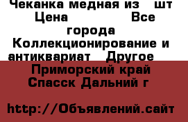 Чеканка медная из 20шт › Цена ­ 120 000 - Все города Коллекционирование и антиквариат » Другое   . Приморский край,Спасск-Дальний г.